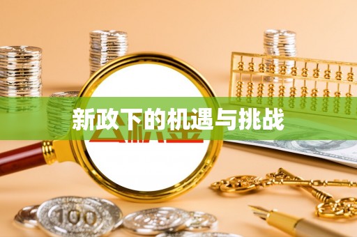 秦淮新政下的机遇与挑战