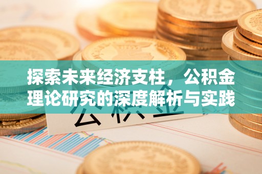 秦淮探索未来经济支柱，公积金理论研究的深度解析与实践意义