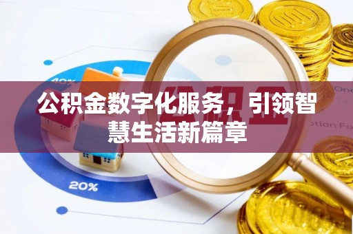 秦淮公积金数字化服务，引领智慧生活新篇章