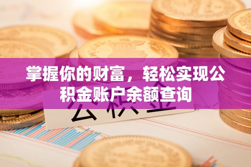 秦淮掌握你的财富，轻松实现公积金账户余额查询