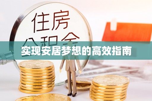 秦淮实现安居梦想的高效指南