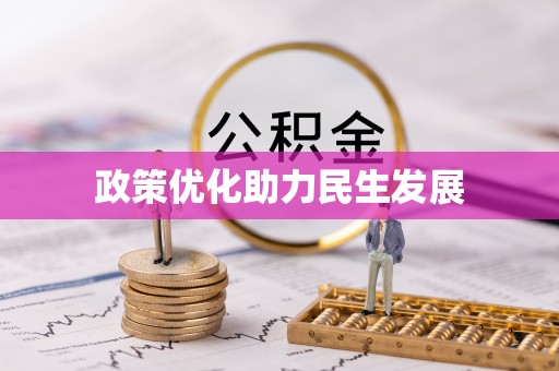 秦淮政策优化助力民生发展