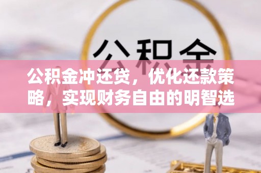 秦淮公积金冲还贷，优化还款策略，实现财务自由的明智选择