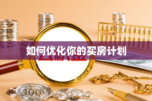 秦淮如何优化你的买房计划