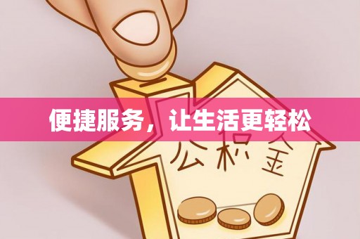 秦淮便捷服务，让生活更轻松