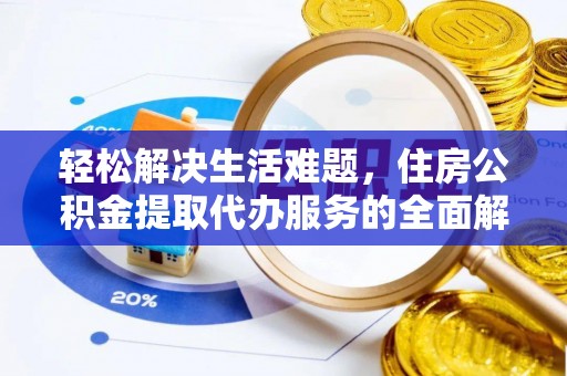 秦淮轻松解决生活难题，住房公积金提取代办服务的全面解析