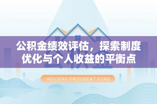 秦淮公积金绩效评估，探索制度优化与个人收益的平衡点