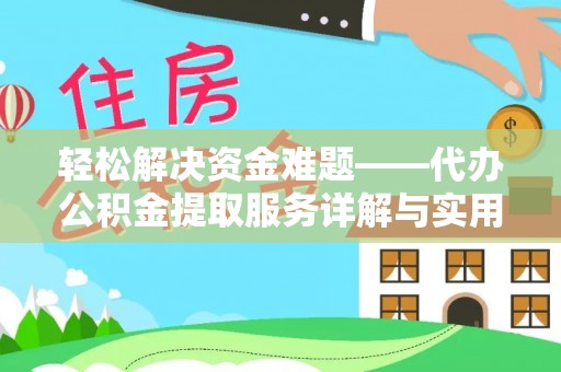 秦淮轻松解决资金难题——代办公积金提取服务详解与实用指南