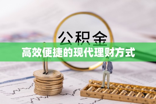 秦淮高效便捷的现代理财方式