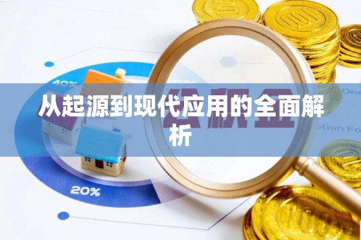 秦淮从起源到现代应用的全面解析