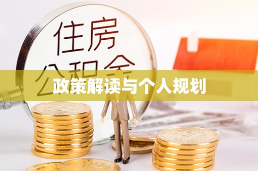 秦淮政策解读与个人规划