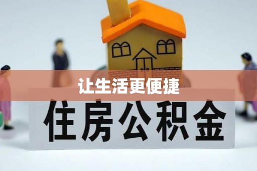 秦淮让生活更便捷