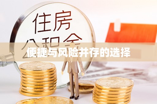秦淮便捷与风险并存的选择