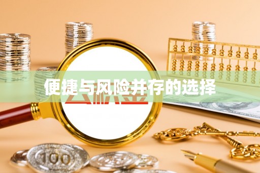 秦淮便捷与风险并存的选择