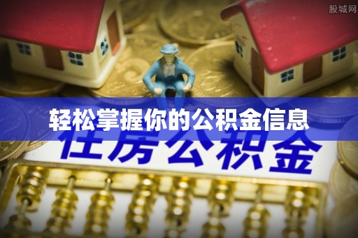 秦淮轻松掌握你的公积金信息
