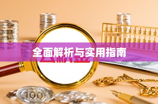 秦淮全面解析与实用指南