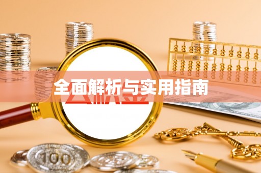 秦淮全面解析与实用指南