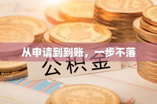 秦淮从申请到到账，一步不落
