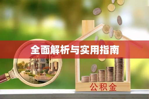 秦淮全面解析与实用指南